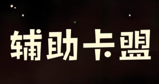 辅助卡盟