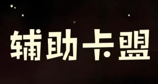 辅助卡盟